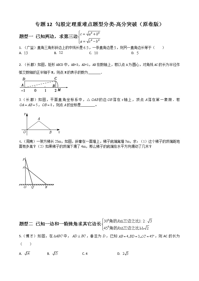 人教版八年级数学下册单元重难点题型分类汇编-- 专题12 勾股定理重难点题型分类01