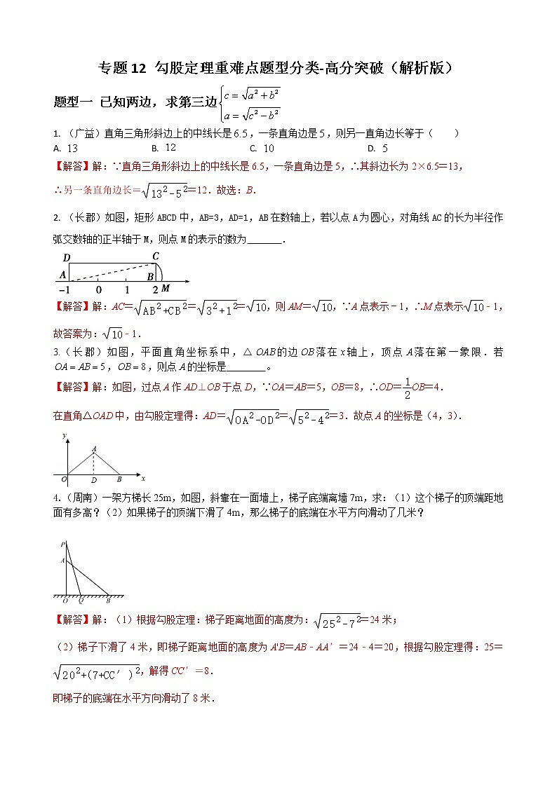 人教版八年级数学下册单元重难点题型分类汇编-- 专题12 勾股定理重难点题型分类01