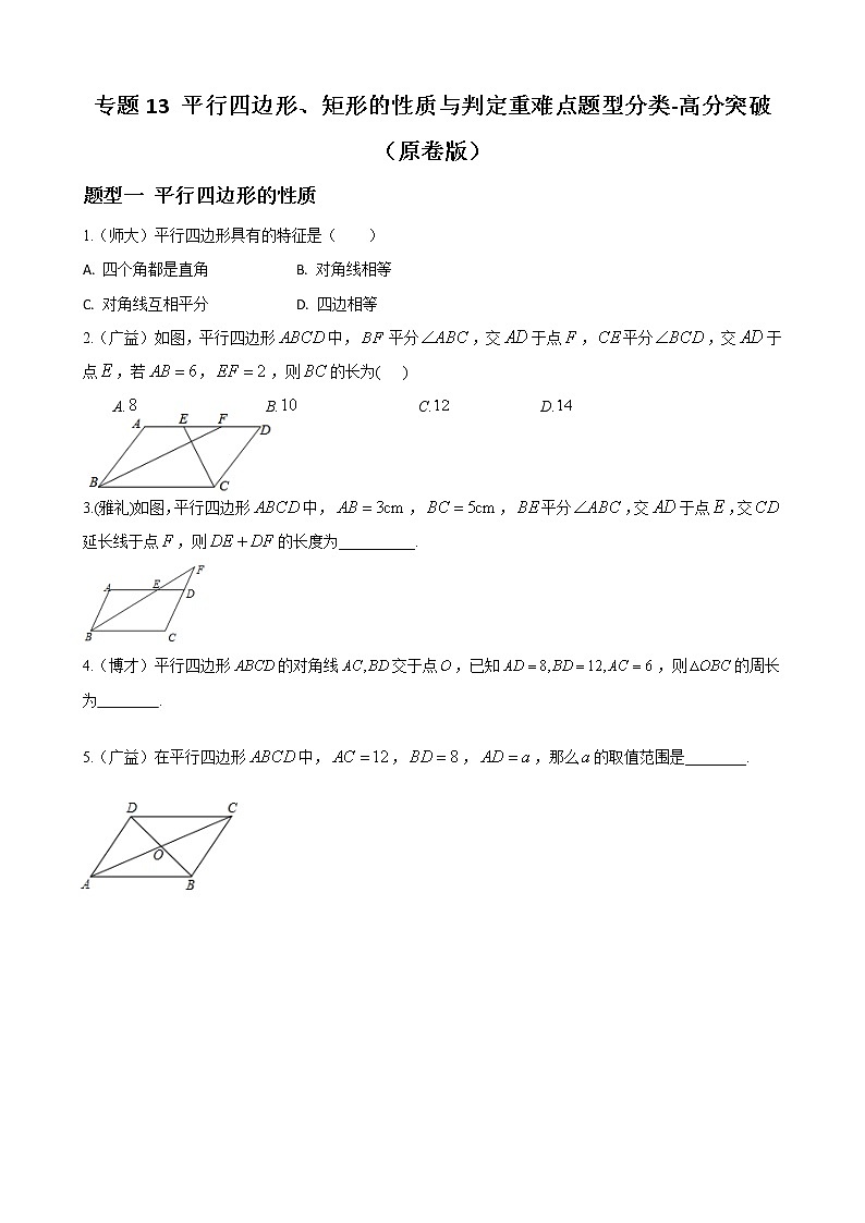 人教版八年级数学下册单元重难点题型分类汇编-- 专题13 平行四边形、矩形的性质与判定重难点题型分类01