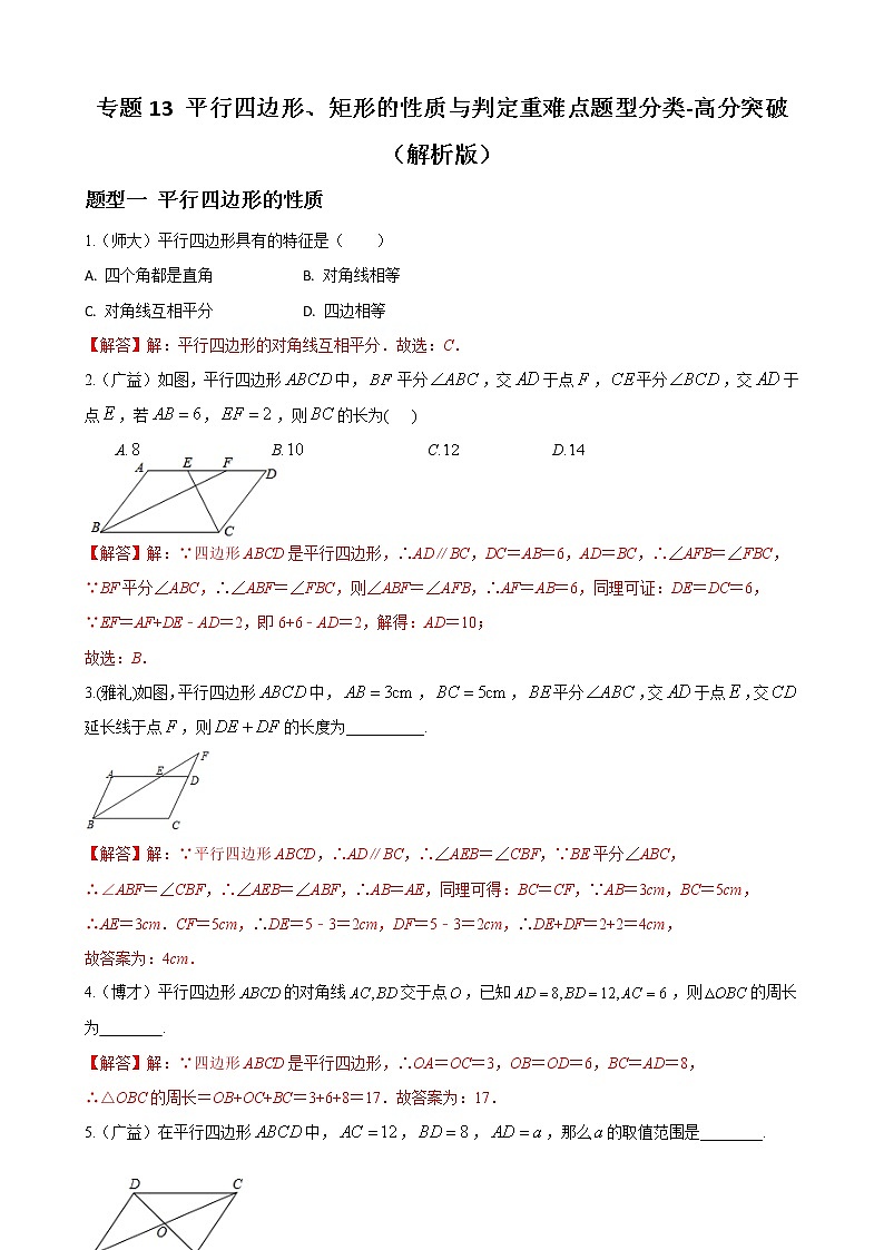 人教版八年级数学下册单元重难点题型分类汇编-- 专题13 平行四边形、矩形的性质与判定重难点题型分类01