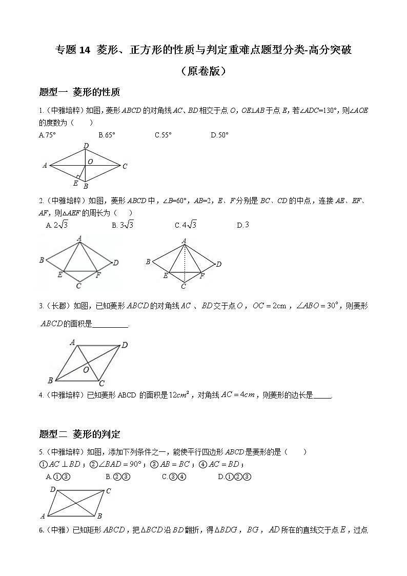 人教版八年级数学下册单元重难点题型分类汇编-- 专题14 菱形、正方形的性质与判定重难点题型分类01