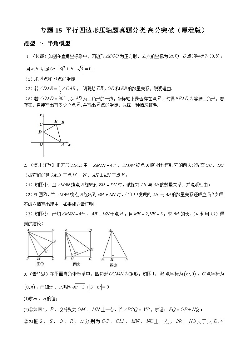 人教版八年级数学下册单元重难点题型分类汇编-- 专题15 平行四边形压轴题分类01
