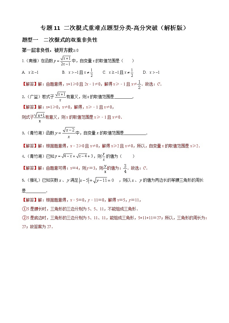 人教版八年级数学上册单元重难点题型分类汇编-- 专题11 二次根式重难点题型分类01