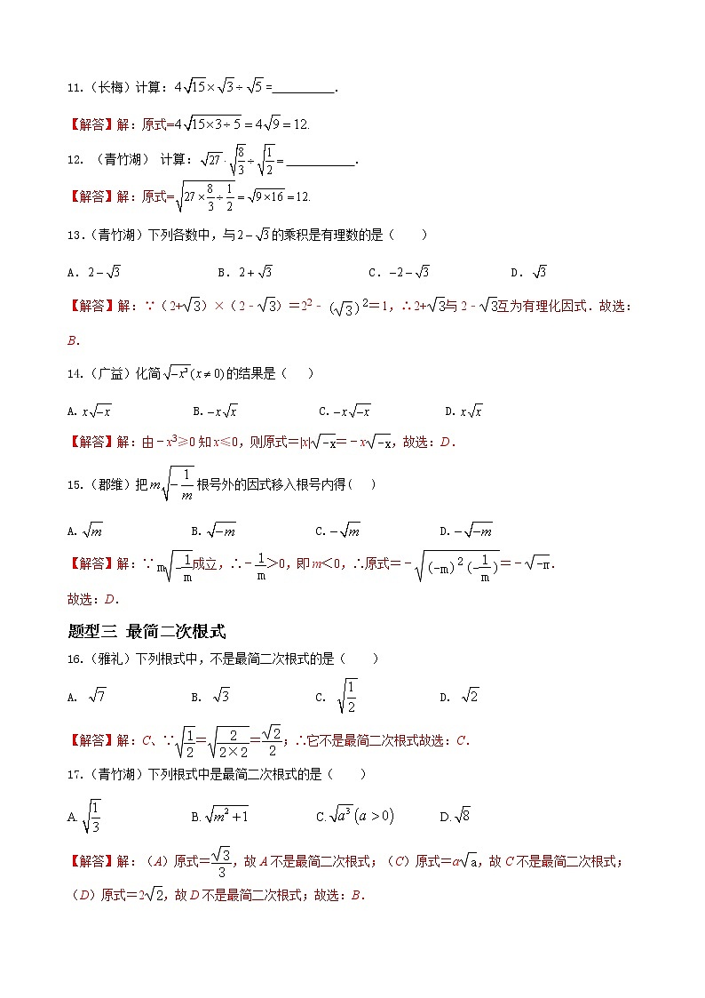 人教版八年级数学上册单元重难点题型分类汇编-- 专题11 二次根式重难点题型分类03