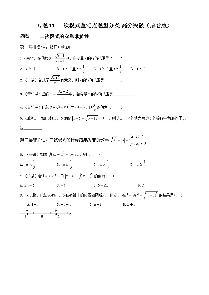 人教版八年级数学上册单元重难点题型分类汇编-- 专题11 二次根式重难点题型分类01