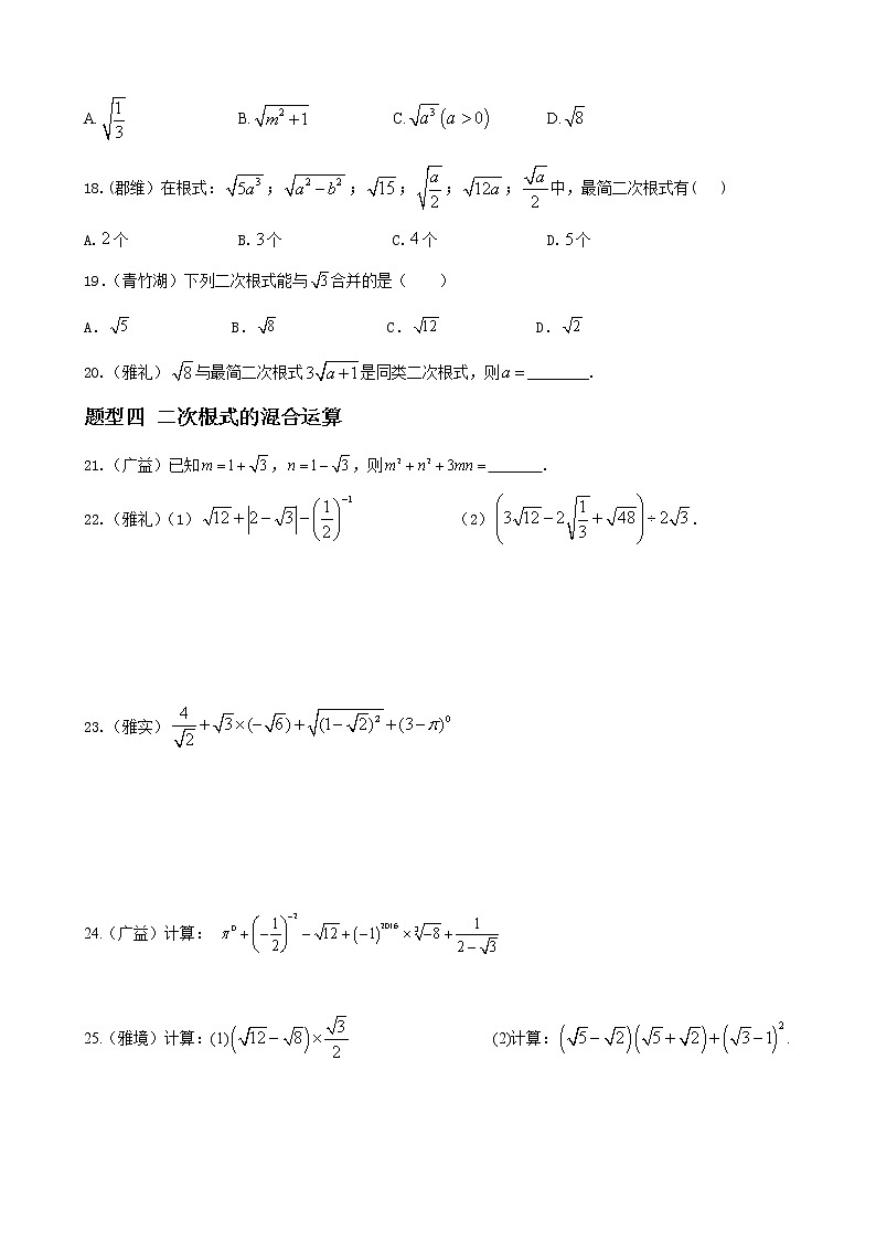 人教版八年级数学上册单元重难点题型分类汇编-- 专题11 二次根式重难点题型分类03
