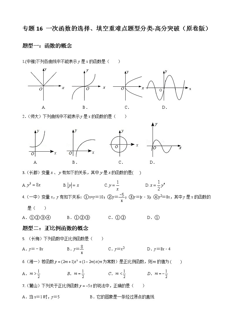 人教版八年级数学下册单元重难点题型分类汇编-- 专题16 一次函数的选择填空重难点题型分类01