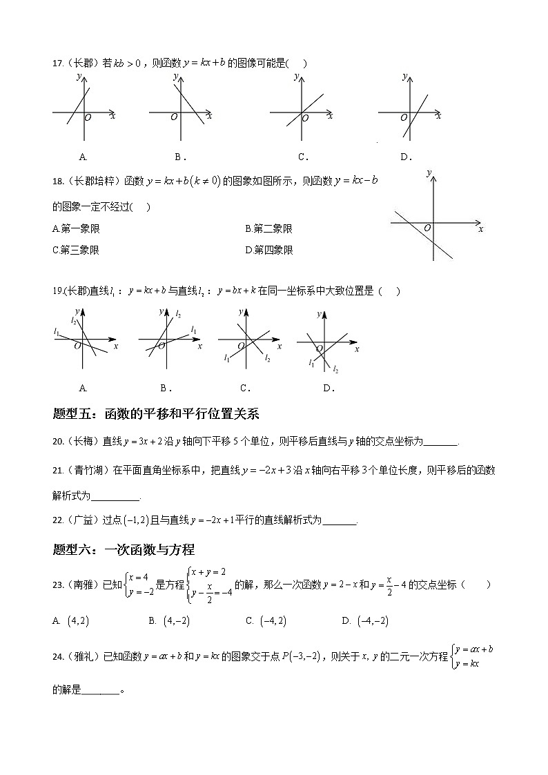 人教版八年级数学下册单元重难点题型分类汇编-- 专题16 一次函数的选择填空重难点题型分类03