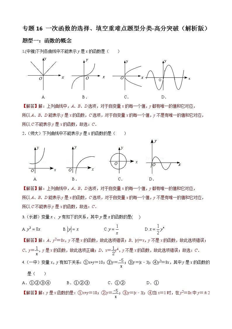 人教版八年级数学下册单元重难点题型分类汇编-- 专题16 一次函数的选择填空重难点题型分类01