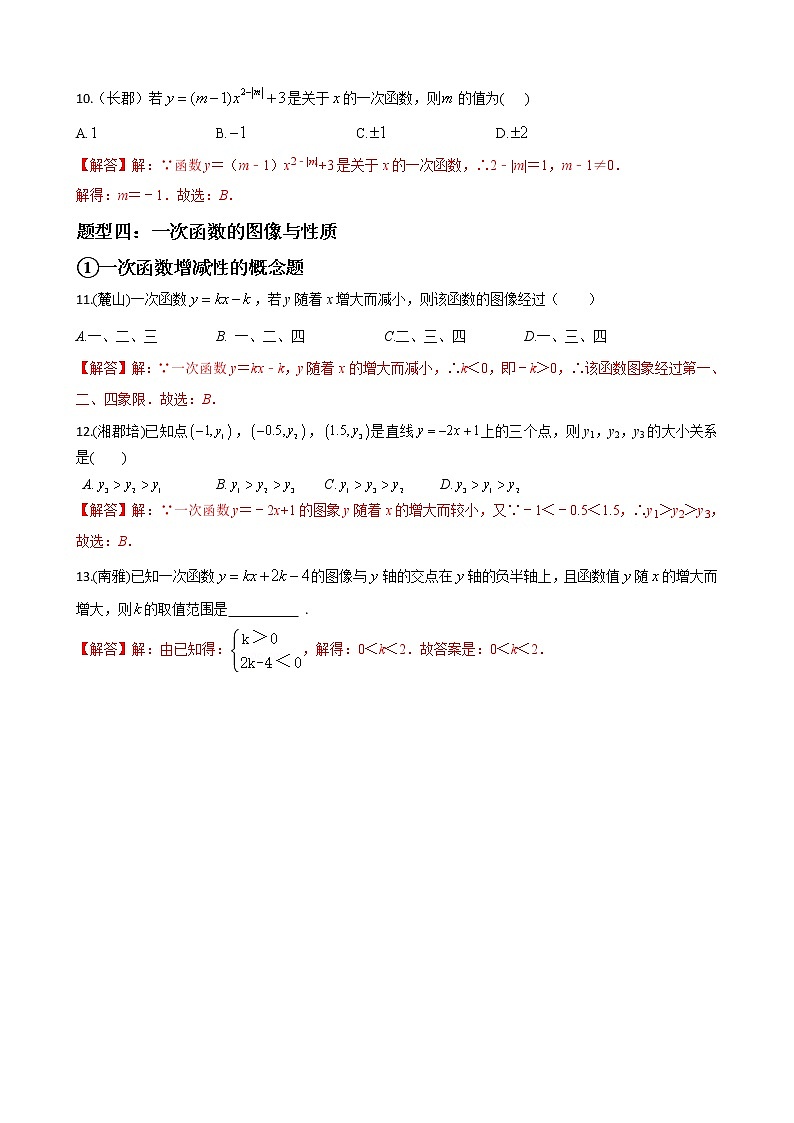 人教版八年级数学下册单元重难点题型分类汇编-- 专题16 一次函数的选择填空重难点题型分类03