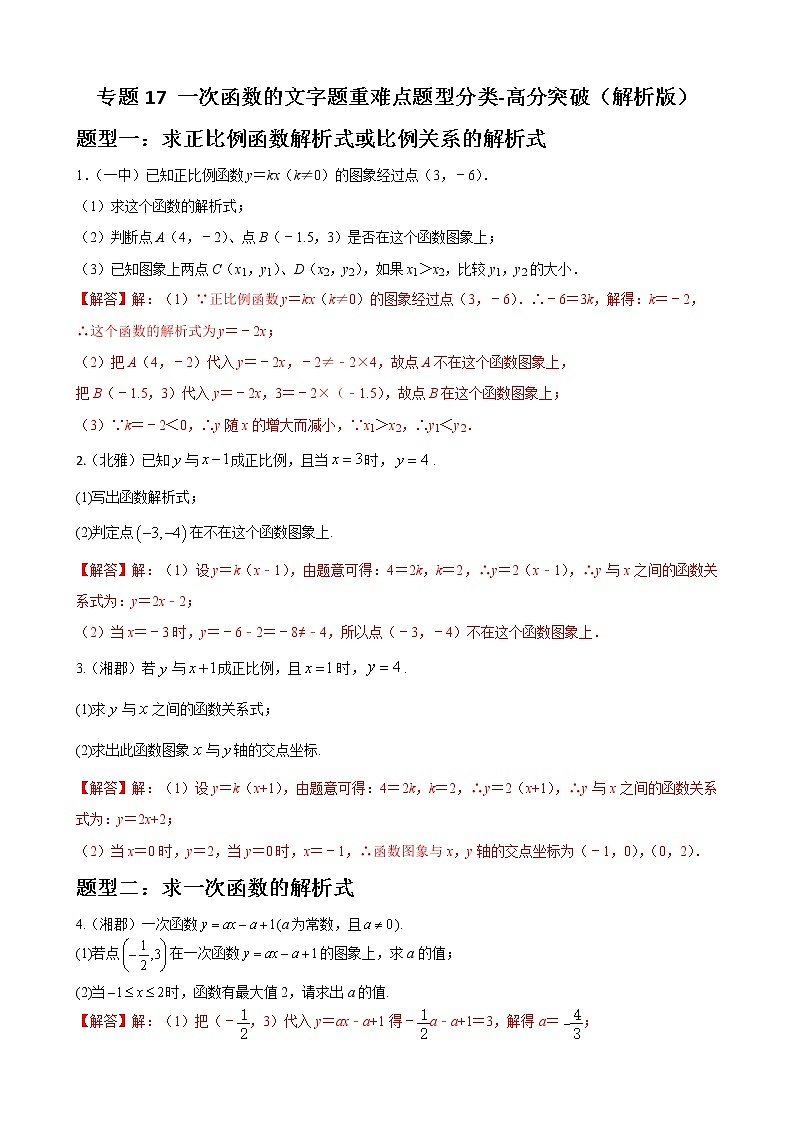 人教版八年级数学下册单元重难点题型分类汇编-- 专题17 一次函数的文字题重难点题型分类01