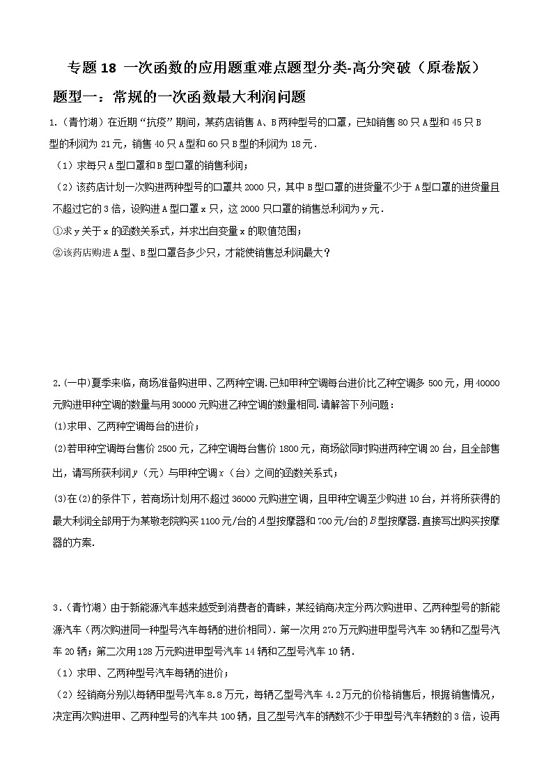 专题18 一次函数的应用题重难点题型分类（原卷版）第1页