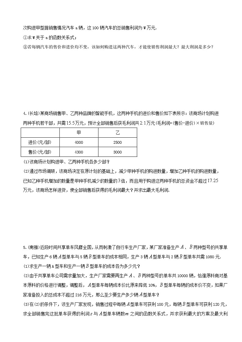 专题18 一次函数的应用题重难点题型分类（原卷版）第2页