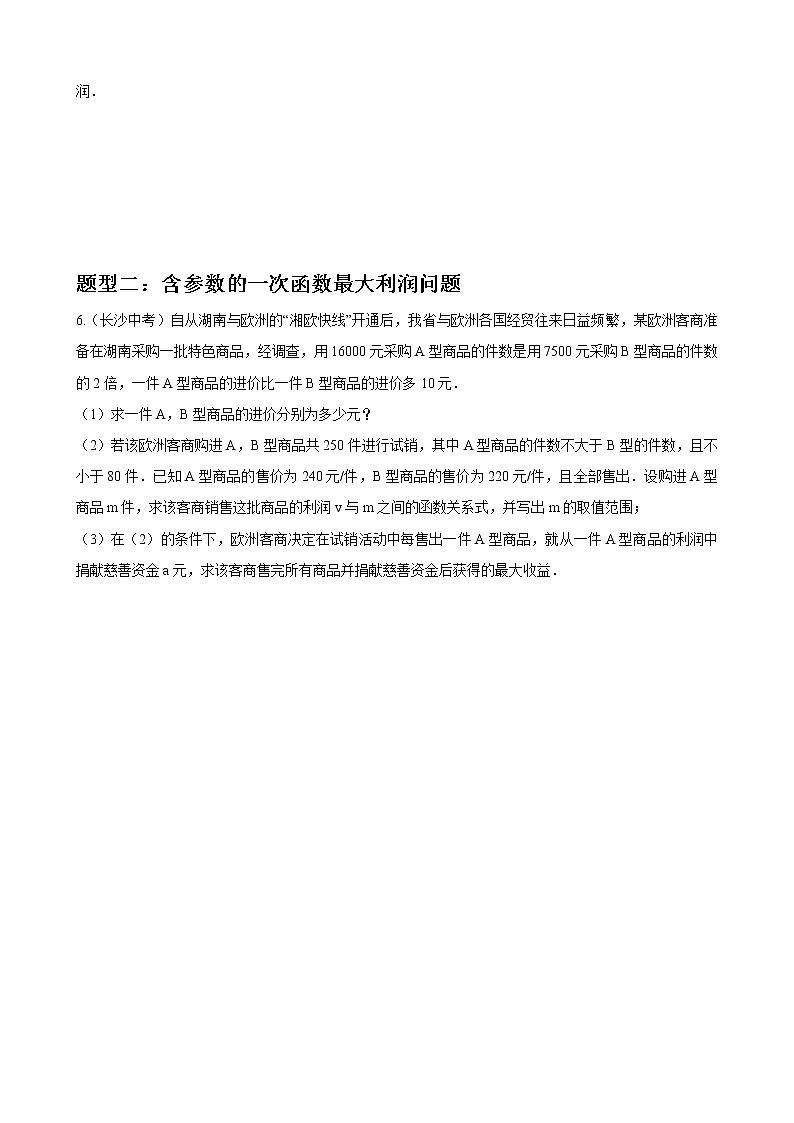 专题18 一次函数的应用题重难点题型分类（原卷版）第3页