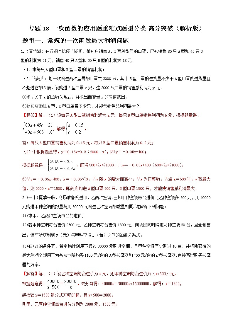 专题18 一次函数的应用题重难点题型分类（解析版）第1页