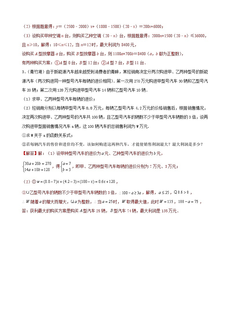 专题18 一次函数的应用题重难点题型分类（解析版）第2页