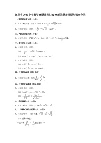 江苏省2022中考数学真题分类汇编-05解答题基础题知识点分类