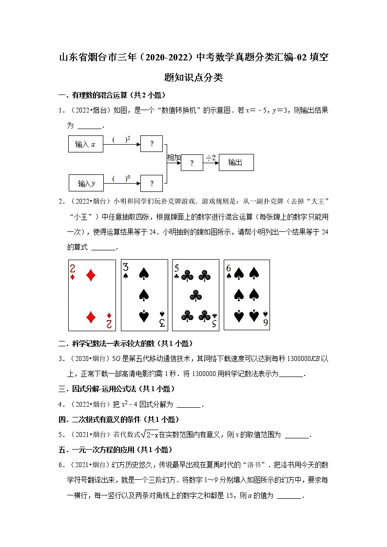 山东省烟台市三年（2020-2022）中考数学真题分类汇编-02填空题知识点分类01