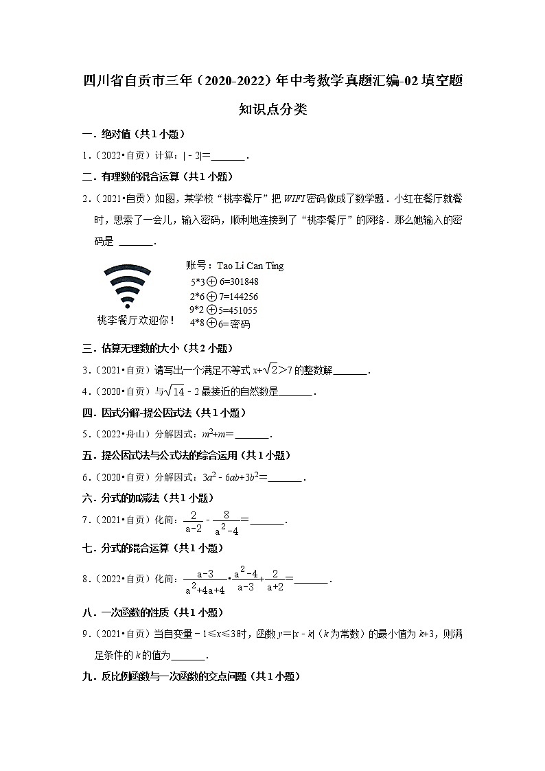 四川省自贡市三年（2020-2022）年中考数学真题汇编-02填空题知识点分类01