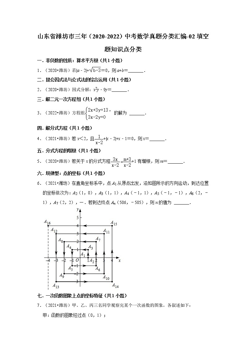 山东省潍坊市三年（2020-2022）中考数学真题分类汇编-02填空题知识点分类第1页