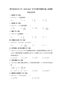 四川省内江市三年（2020-2022）年中考数学真题汇编-01选择题知识点分类