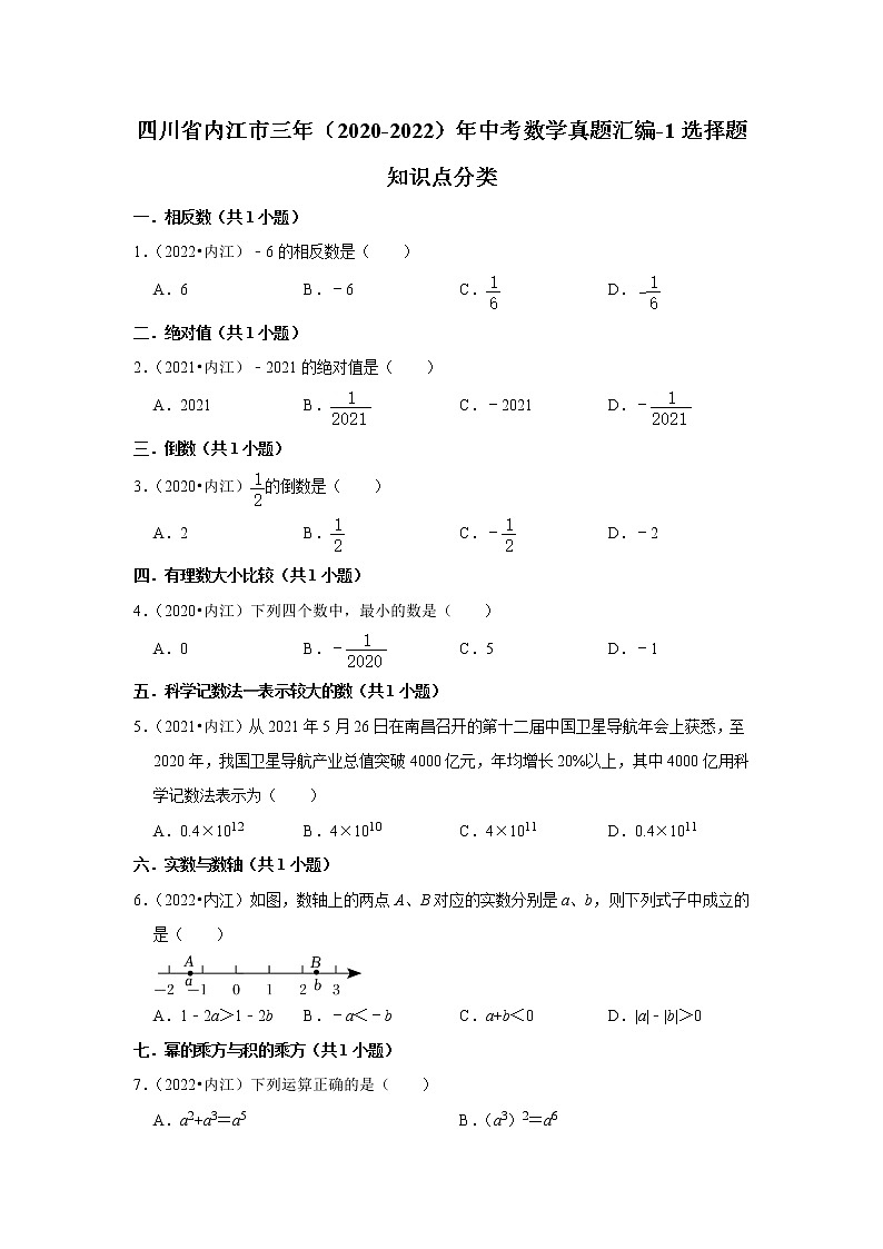 四川省内江市三年（2020-2022）年中考数学真题汇编-01选择题知识点分类第1页