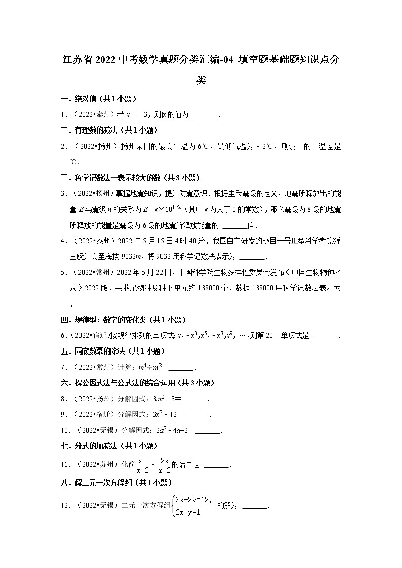 江苏省2022中考数学真题分类汇编-04+填空题基础题知识点分类第1页