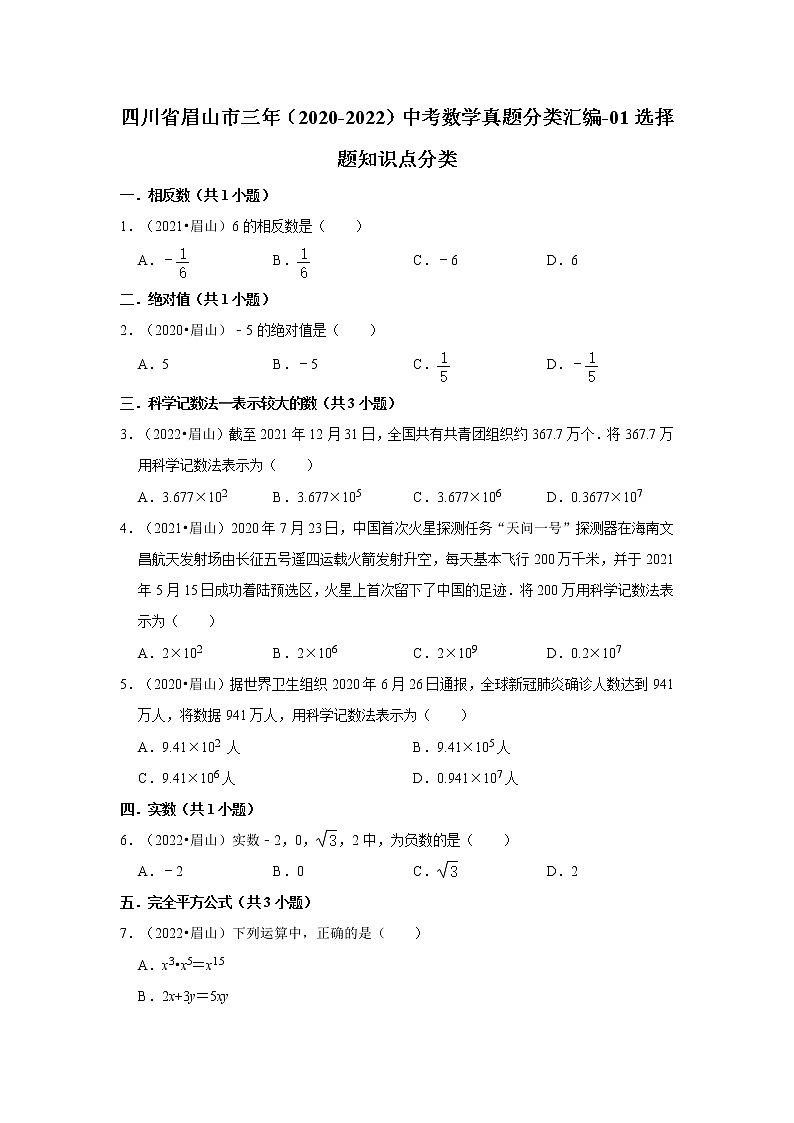 四川省眉山市三年（2020-2022）中考数学真题分类汇编-01选择题知识点分类第1页