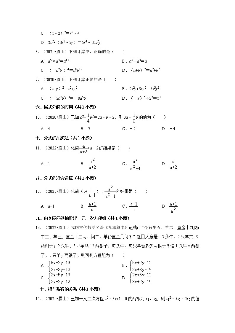 四川省眉山市三年（2020-2022）中考数学真题分类汇编-01选择题知识点分类第2页
