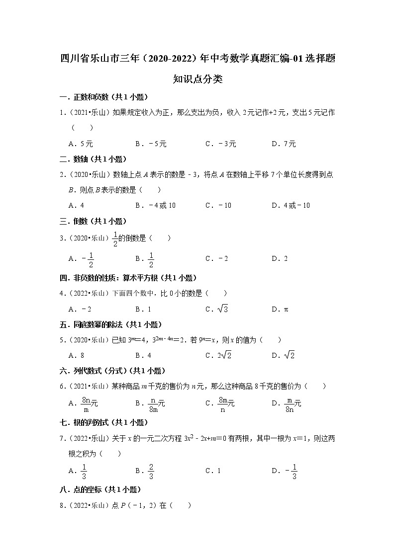 四川省乐山市三年（2020-2022）年中考数学真题汇编-01选择题知识点分类第1页