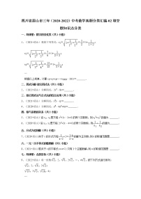 四川省眉山市三年（2020-2022）中考数学真题分类汇编-02填空题知识点分类