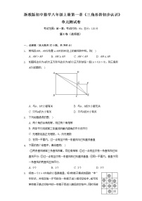 浙教版八年级上册第1章 三角形的初步知识综合与测试单元测试当堂达标检测题