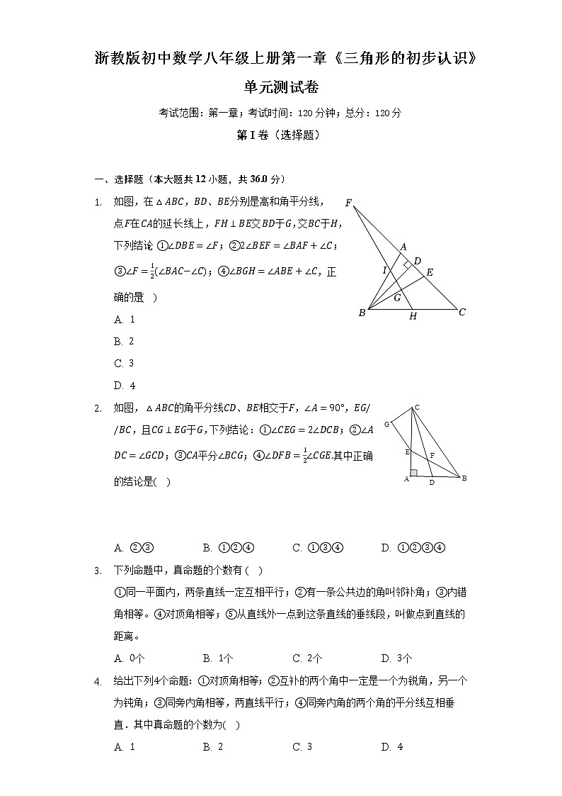 浙教版初中数学八年级上册第一章《三角形的初步认识》单元测试卷（困难）（含答案解析）01
