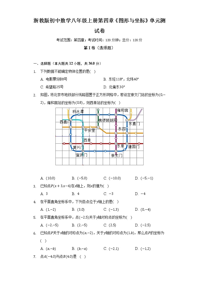 浙教版初中数学八年级上册第四章《图形与坐标》单元测试卷（较易）（含答案解析）第1页
