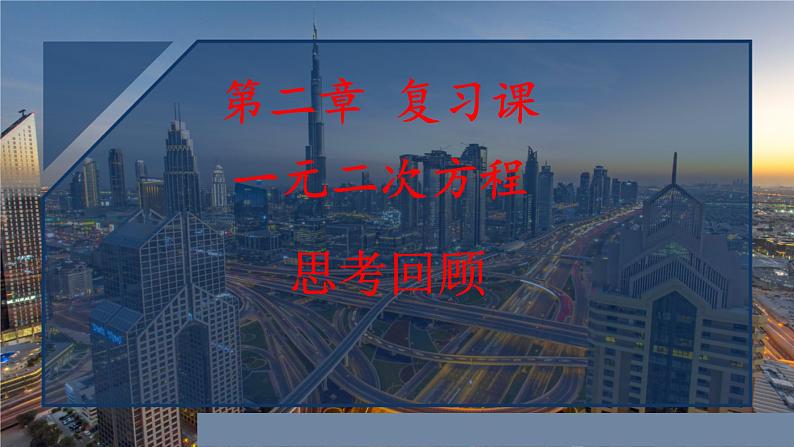 初中数学 北师大版 九年级上册 《一元二次方程》回顾与思考 一元二次方程单元复习 课件第1页