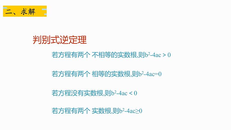 初中数学 北师大版 九年级上册 《一元二次方程》回顾与思考 一元二次方程单元复习 课件第8页