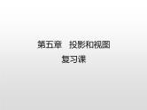 初中数学  北师大版 九年级上册 《投影与视图》回顾与思考 课件