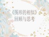 初中数学 九上 《图形的相似》回顾与思考 课件