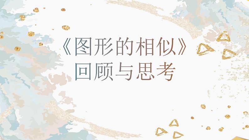 初中数学 九上 《图形的相似》回顾与思考 课件第1页