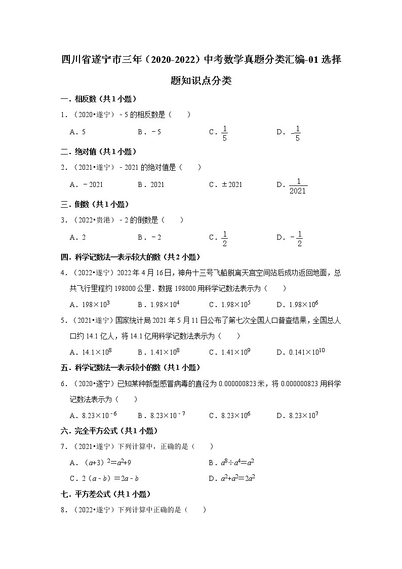 四川省遂宁市三年（2020-2022）中考数学真题分类汇编-01选择题知识点分类第1页