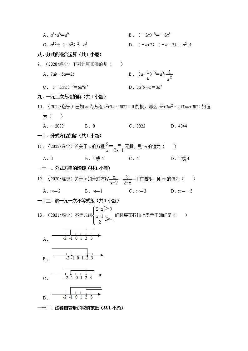 四川省遂宁市三年（2020-2022）中考数学真题分类汇编-01选择题知识点分类第2页