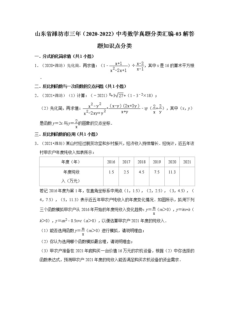 山东省潍坊市三年（2020-2022）中考数学真题分类汇编-03解答题知识点分类第1页