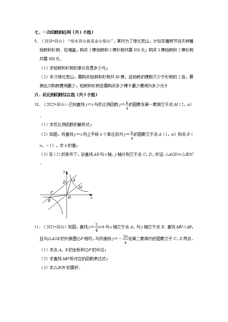 四川省眉山市三年（2020-2022）中考数学真题分类汇编-03解答题知识点分类第2页
