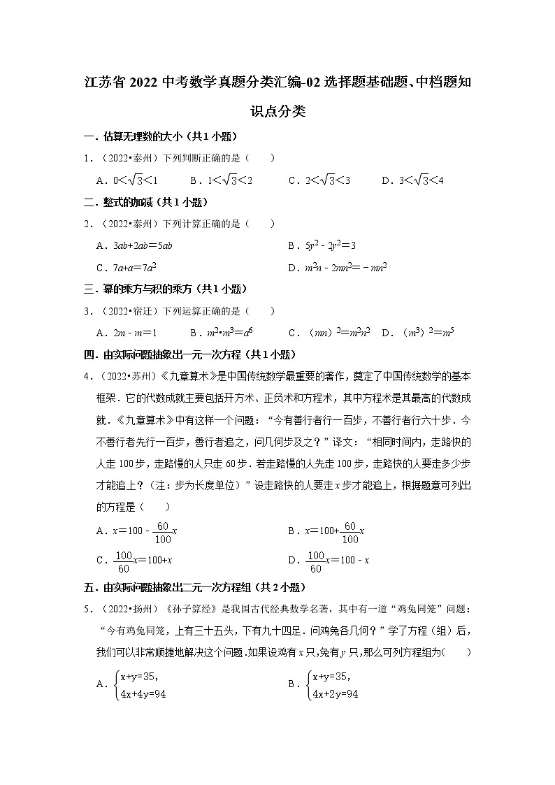 江苏省2022中考数学真题分类汇编-02选择题基础题、中档题知识点分类01