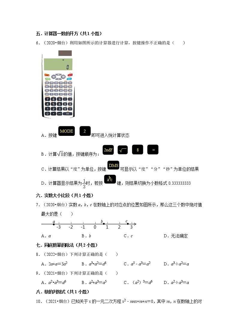 山东省烟台市三年（2020-2022）中考数学真题分类汇编-01选择题知识点分类02
