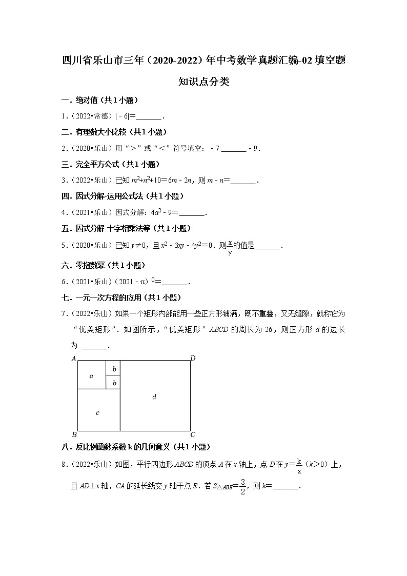 四川省乐山市三年（2020-2022）年中考数学真题汇编-02填空题知识点分类第1页