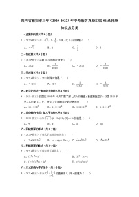 四川省雅安市三年（2020-2022）年中考数学真题汇编-01选择题知识点分类