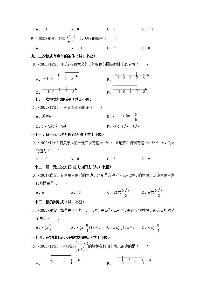 四川省雅安市三年（2020-2022）年中考数学真题汇编-01选择题知识点分类第2页