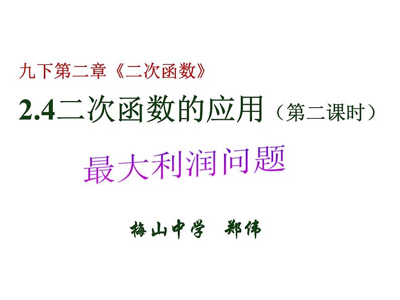 初中数学 九下 二次函数的应用 ——何时获得最大利润 课件01