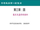 初中数学 九下 9弧长及扇形的面积 课件